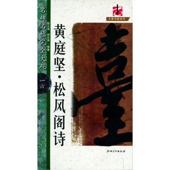 黃庭堅松風閣詩 黃庭堅松風閣詩