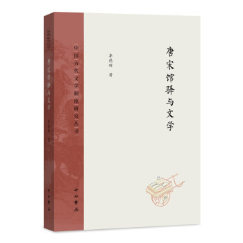 唐宋館驛與文學 唐宋館驛與文學
