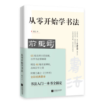 從零開始學書法 從零開始學書法