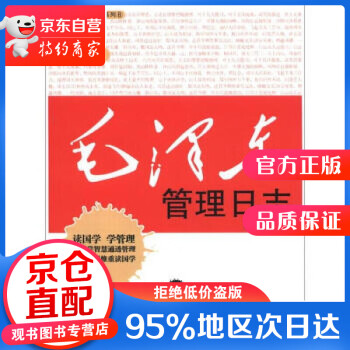 毛澤東管理日志 毛澤東管理日志