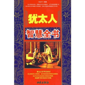 猶太人智慧全書 猶太人智慧全書