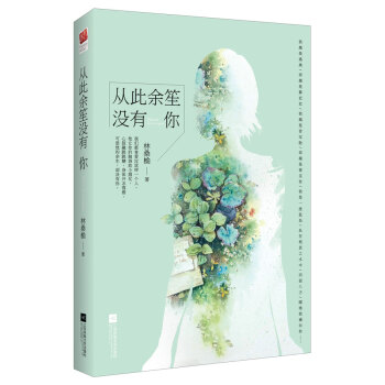 從此余笙沒有你 從此余笙沒有你