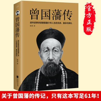 曾國藩傳梅寒著 曾國藩傳梅寒著