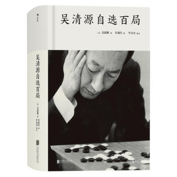 吳清源自選百局 吳清源自選百局