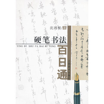 硬筆書法百日通 硬筆書法百日通