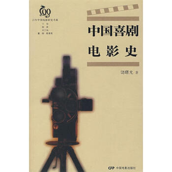 中國喜劇電影史 中國喜劇電影史