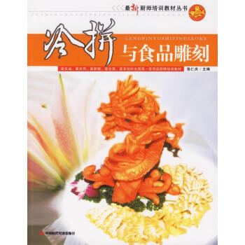 冷拼與食品雕刻 冷拼與食品雕刻