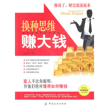 換種思維賺大錢