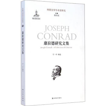 康拉德研究文集 康拉德研究文集