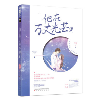 他在萬丈光芒里 他在萬丈光芒里
