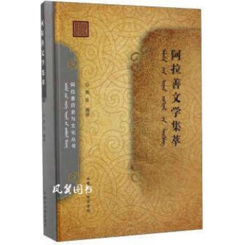阿拉善文學集萃 阿拉善文學集萃