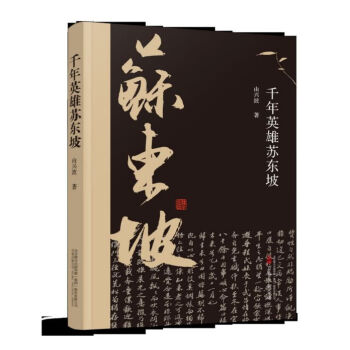 千年英雄蘇東坡 千年英雄蘇東坡