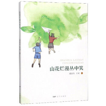 山花爛漫叢中笑 山花爛漫叢中笑