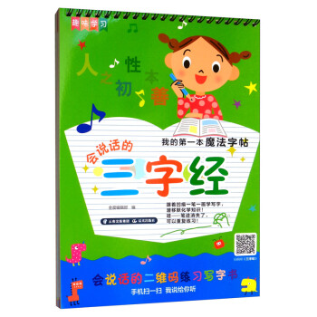 會說話的三字經 會說話的三字經