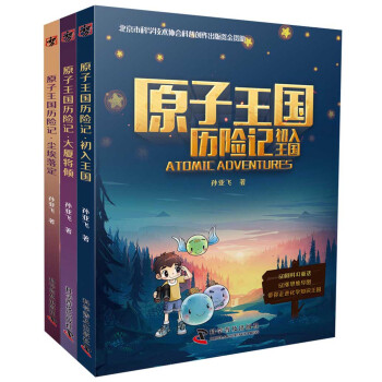 原子王國(guó)歷險(xiǎn)記 原子王國(guó)歷險(xiǎn)記