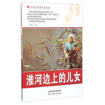 淮河邊上的兒女 淮河邊上的兒女