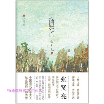 習慣死亡張賢亮 習慣死亡張賢亮