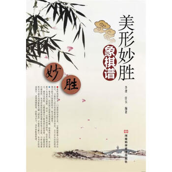 美形妙勝象棋譜 美形妙勝象棋譜