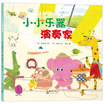 小小樂器演奏家 小小樂器演奏家