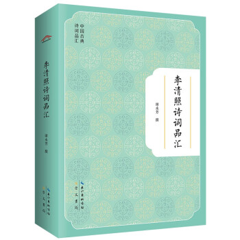 李清照詩(shī)詞品匯 李清照詩(shī)詞品匯