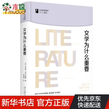 文學為什么重要 文學為什么重要