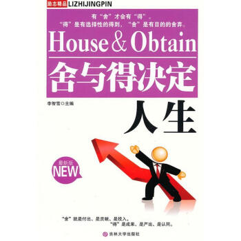 舍與得決定人生 舍與得決定人生