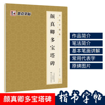 顏真卿多寶塔碑 顏真卿多寶塔碑