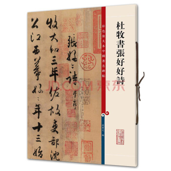 杜牧書張好好詩 杜牧書張好好詩