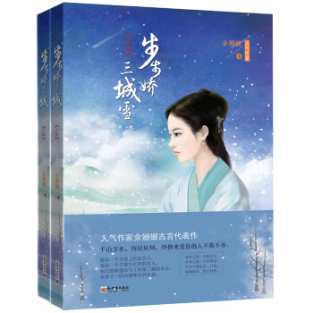 步步嬌:三城雪 步步嬌:三城雪