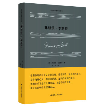 弗朗茨李斯特 弗朗茨李斯特