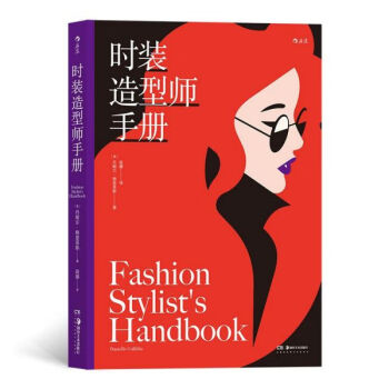 時裝造型師手冊 時裝造型師手冊