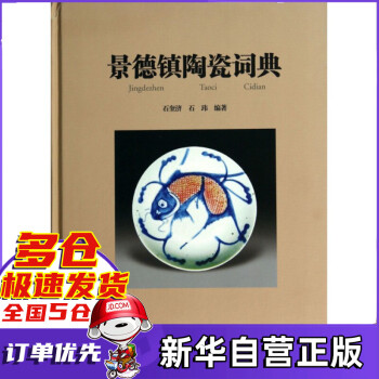 景德鎮(zhèn)陶瓷詞典 景德鎮(zhèn)陶瓷詞典
