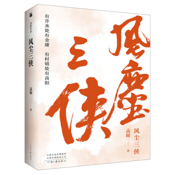 高陽(yáng):風(fēng)塵三俠 高陽(yáng):風(fēng)塵三俠