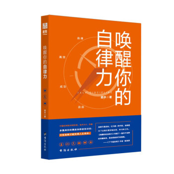 喚醒你的自律力 喚醒你的自律力