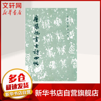 唐張旭古詩四帖 唐張旭古詩四帖