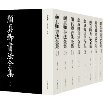 顏真卿書法全集 顏真卿書法全集