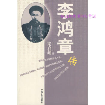 李鴻章傳梁?jiǎn)⒊? title=