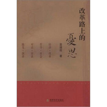 改革路上的憂思 改革路上的憂思