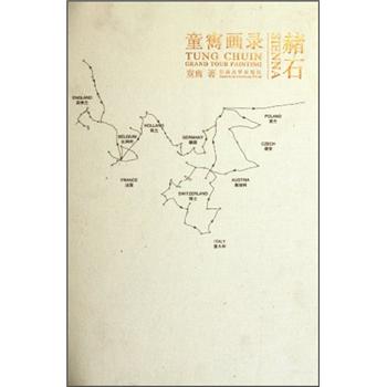 童嶲畫(huà)錄:赭石 童嶲畫(huà)錄:赭石