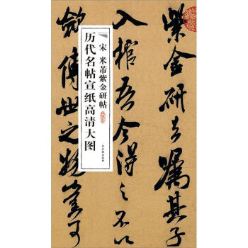 宋米芾紫金研帖 宋米芾紫金研帖