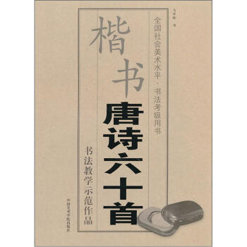 楷書唐詩六十首 楷書唐詩六十首