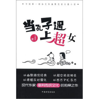 當孔子遇上超女 當孔子遇上超女