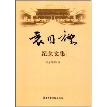 袁同禮紀念文集 袁同禮紀念文集