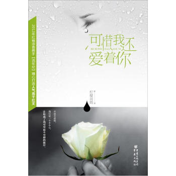 可惜我還愛著你 可惜我還愛著你