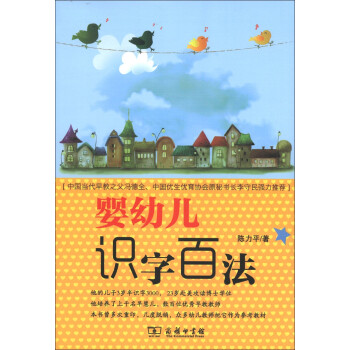 嬰幼兒識字百法 嬰幼兒識字百法