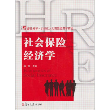 社會保險經濟學 社會保險經濟學
