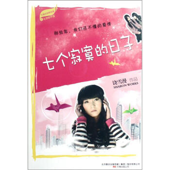 七個(gè)寂寞的日子 七個(gè)寂寞的日子