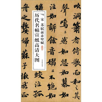 宋蘇軾前赤壁賦 宋蘇軾前赤壁賦