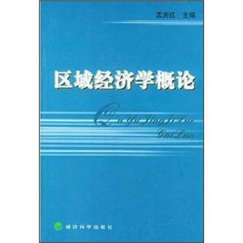 區域經濟學概論 區域經濟學概論