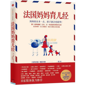 法國媽媽育兒經 法國媽媽育兒經